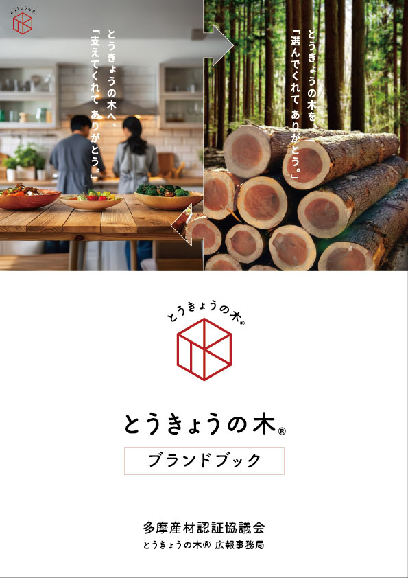 とうきょうの木® ブランドブック